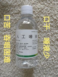 人工唾液200ml 口干口涩口渴 唾液少 异物感灼热难吞咽