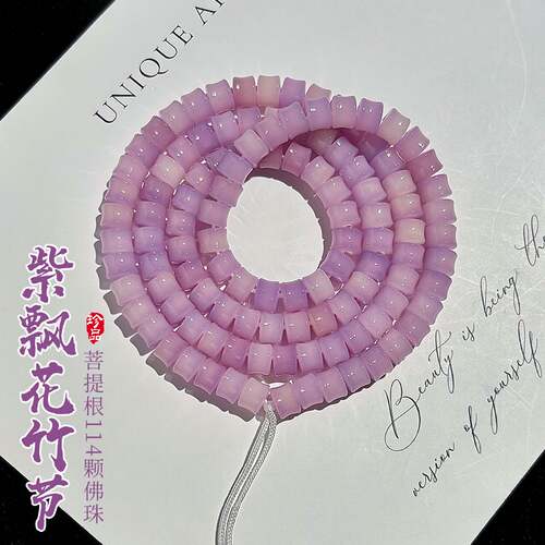 紫色飘花竹节菩提手串114颗素珠DIY半成品串珠手链配饰配件