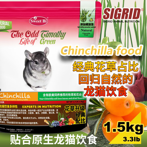SWEET BI 碧甜自然草本美毛高级龙猫粮 混粮 富含花草螺旋藻增肥