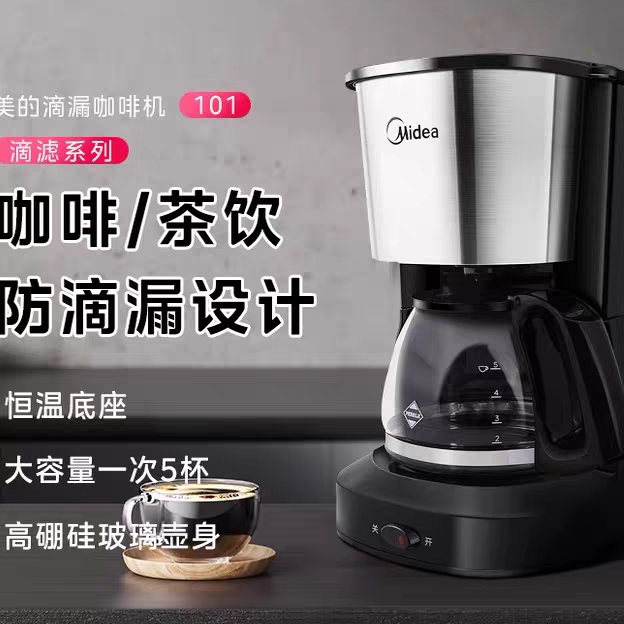 美的美式防滴漏咖啡机