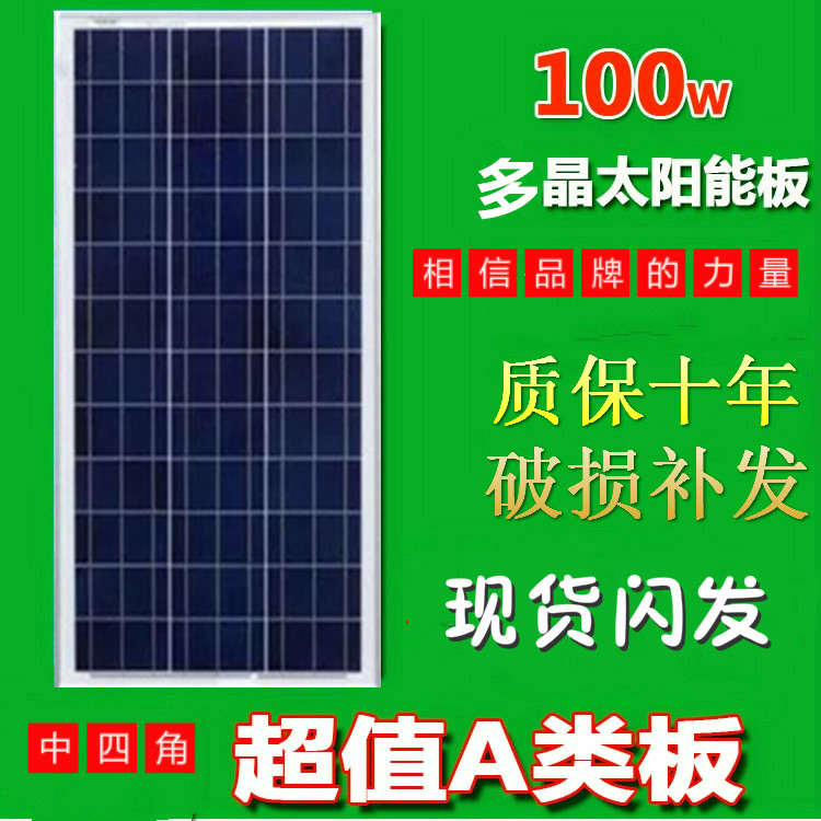 ¶à¾§¹è100ÍßÌ«ÑôÄÜµç³Ø°åÈ«ÐÂ100w¹â·üÌ«Ñô°åÌ«ÑôÄÜ·¢µç°å¼ÒÓÃ12V