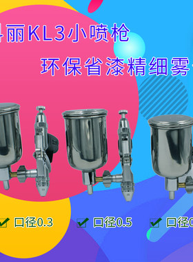台湾气动kl3喷枪油漆圆嘴