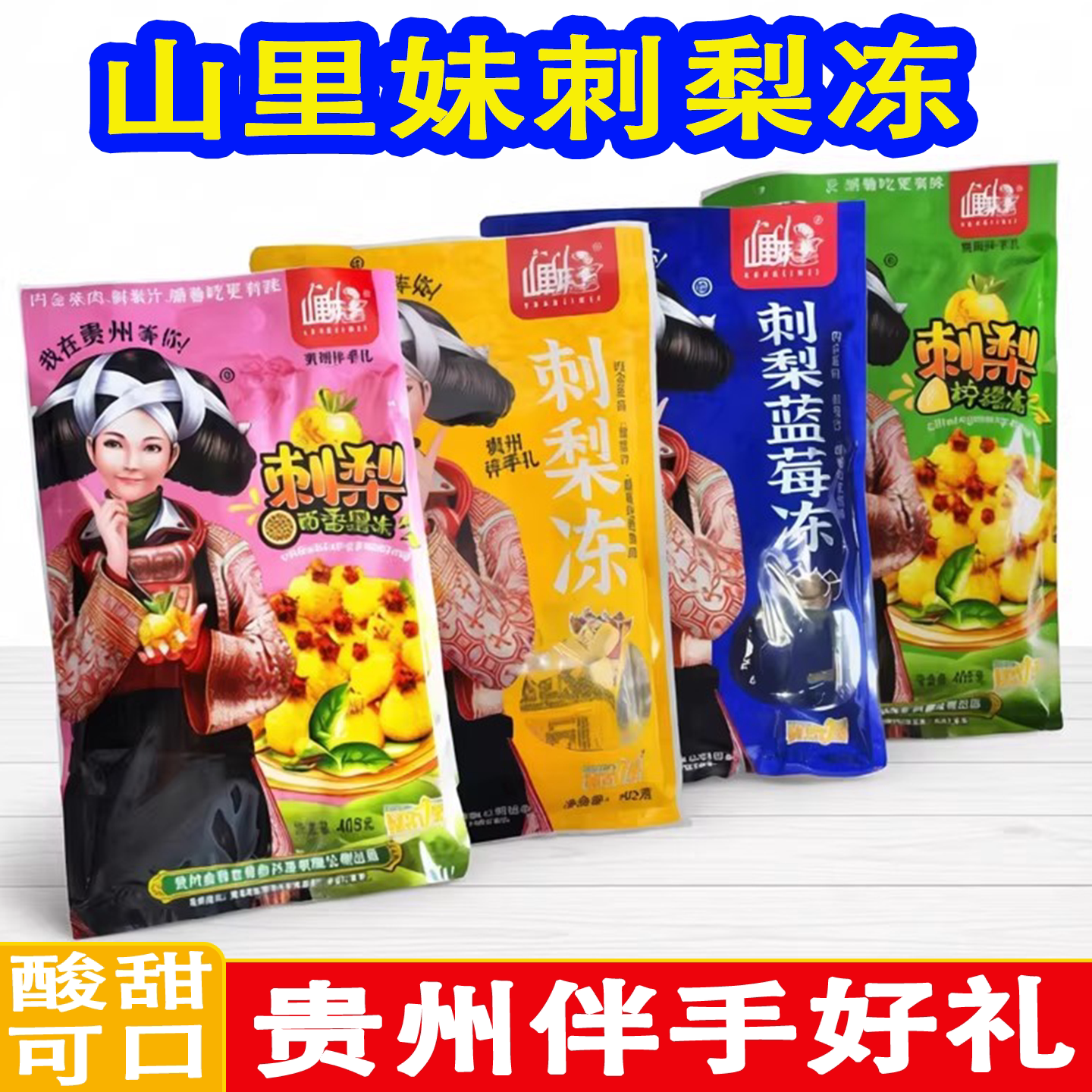贵州特产山里妹刺梨冻富含维生素C刺梨干果冻吸吸冻大礼包美食