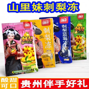 贵州特产山里妹刺梨冻富含维生素C刺梨干果冻吸吸冻大礼包美食