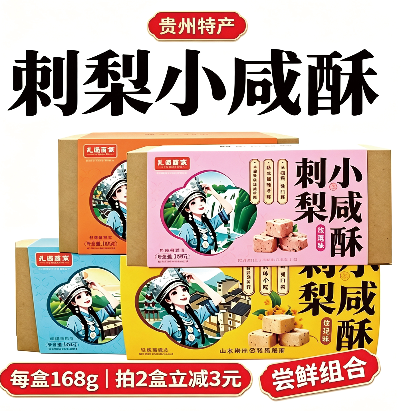 贵州特产礼遇苗家盒装刺梨小咸酥多口味可选休闲小零食开封即食