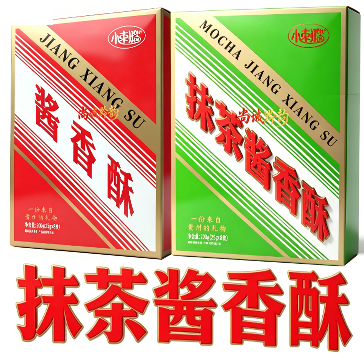 贵州小刺瑙酱香酥200g独立装