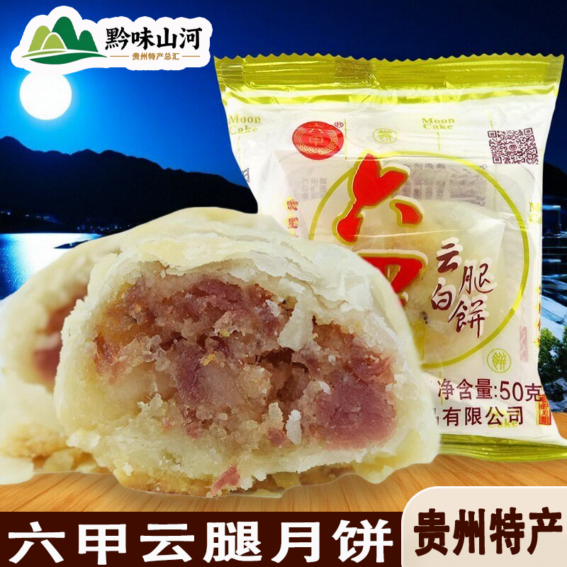 贵州六甲云腿月饼云腿白饼贵阳酥皮中秋月饼散装月饼10个包邮
