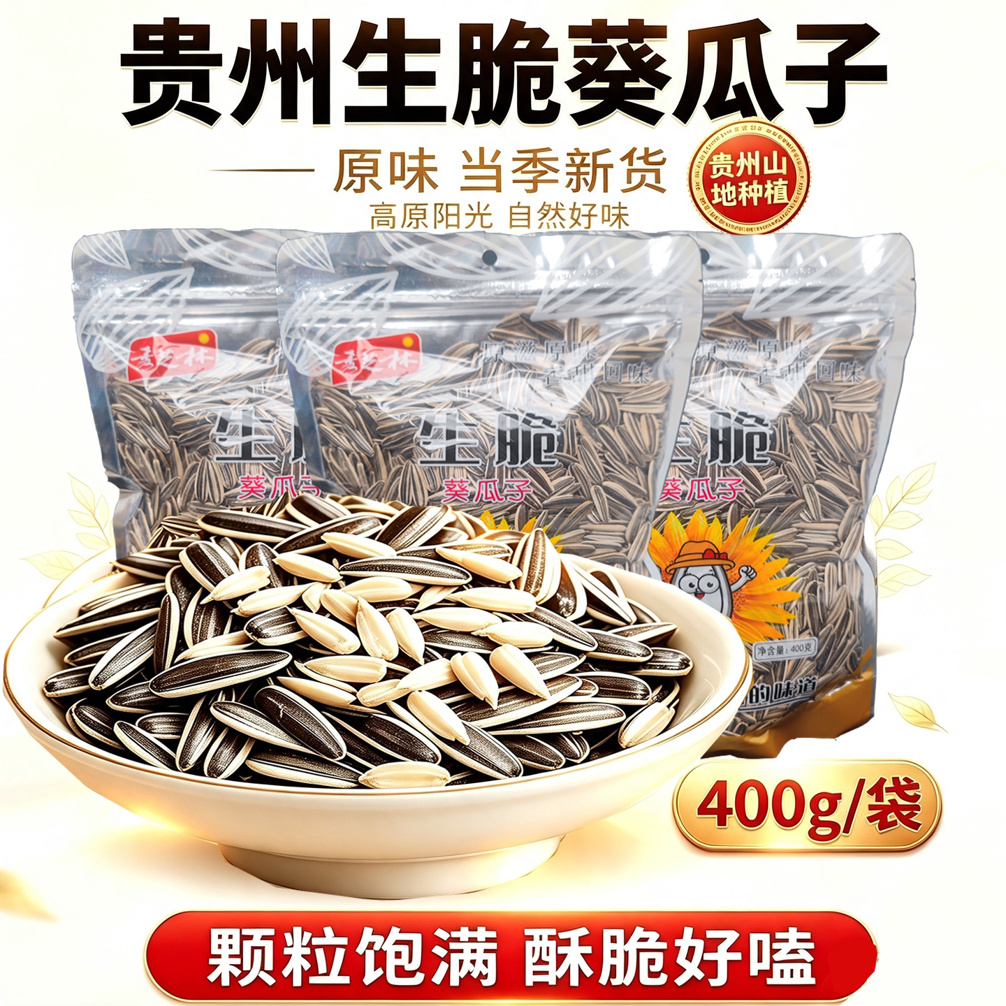 贵州秀芝林原味生脆葵瓜子葵花籽