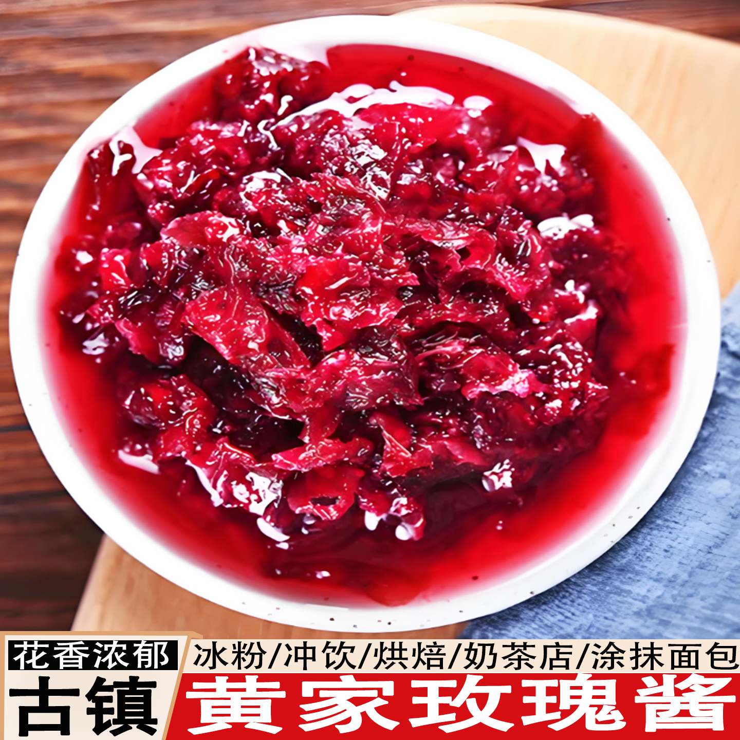 贵州青岩古镇黄家玫瑰酱玫瑰花酱玫瑰糖蜜饯贵阳冰粉甜品配料馅料