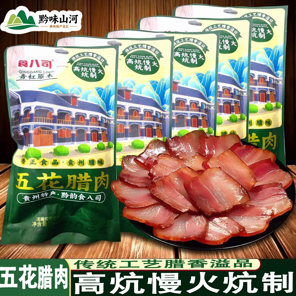 贵州特产食八司五花腊肉农家自制烟熏肉非湖南四川正宗腊咸肉香肠,粮油调味/速食/干货/烘焙,培根,淘宝优惠券,粉丝福利购,淘宝优惠卷