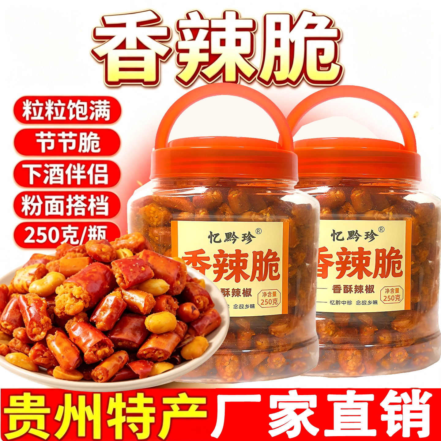 贵州特产忆黔珍香酥辣脆辣椒花生香辣脆下酒菜香酥辣休闲零食小吃