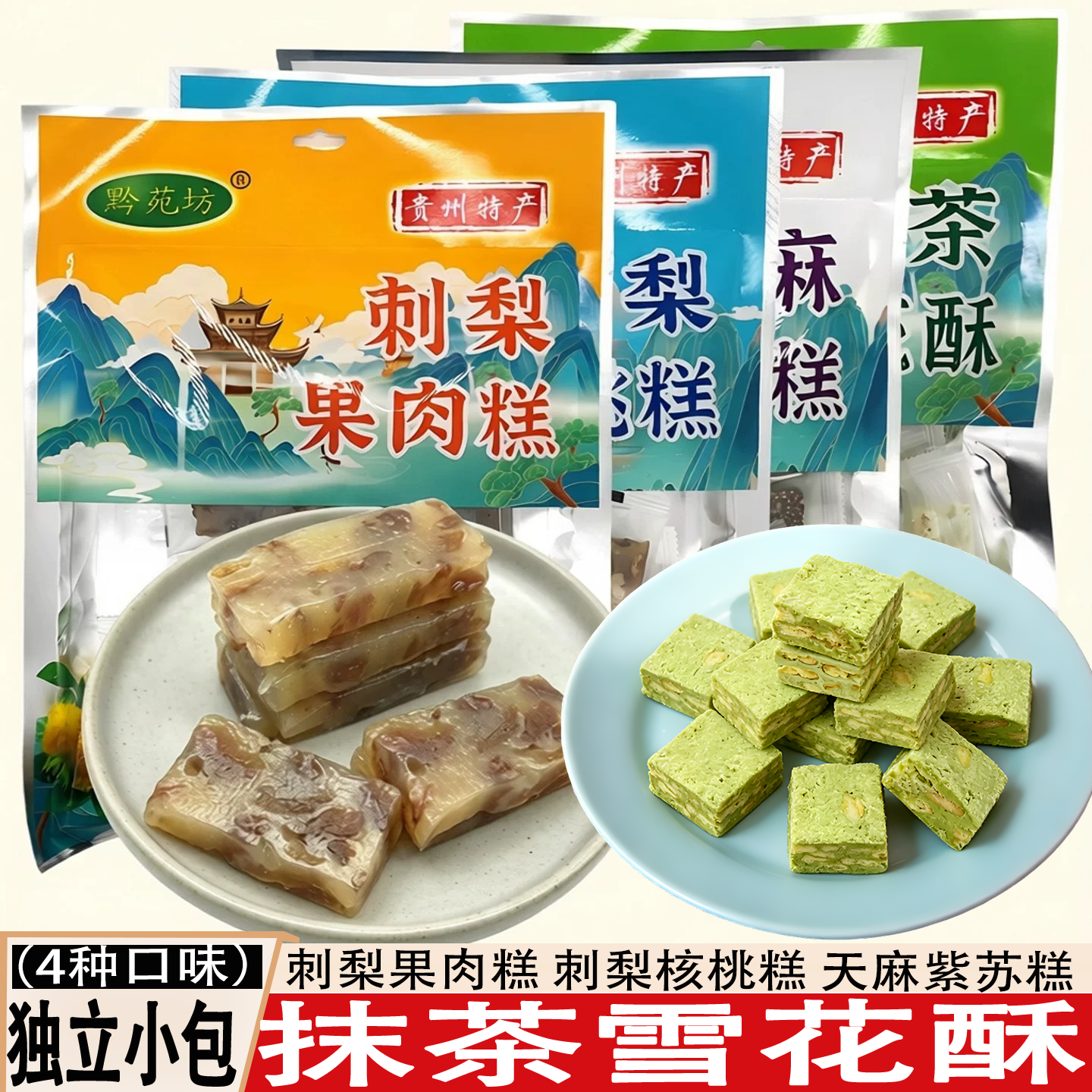 贵州特产黔苑坊天麻紫苏糖果肉糕刺梨核桃糕天麻软糖即食药食同源