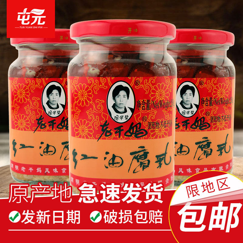 贵州特产陶华碧老干妈红油腐乳260g*3瓶香辣霉豆腐佐餐菜火锅蘸料