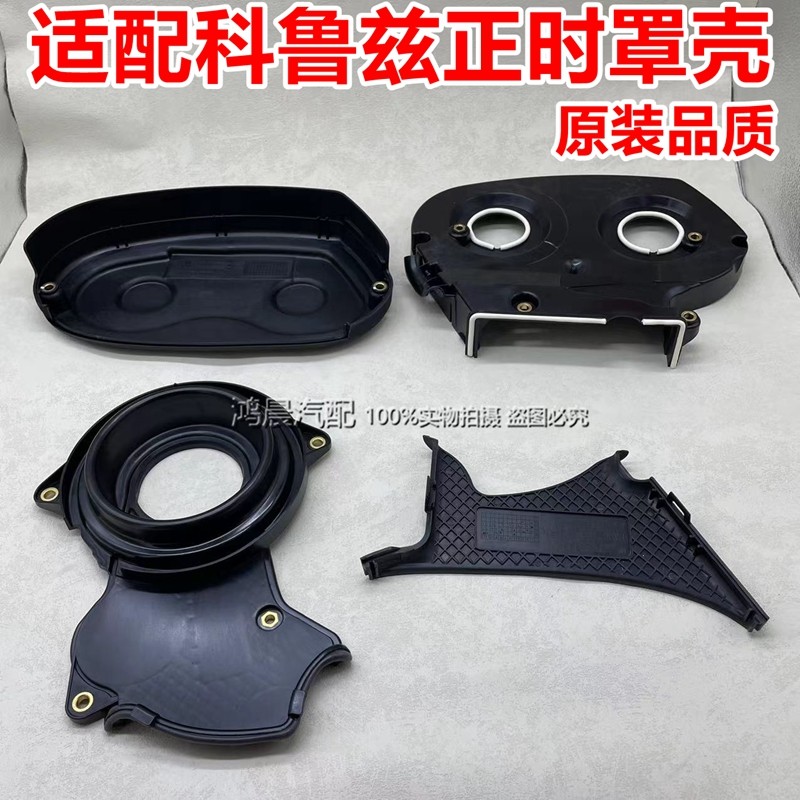 科鲁兹景程1.61.8正时皮带外壳