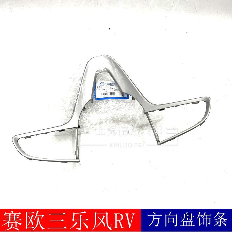 赛欧3Rv亮片银色方向盘
