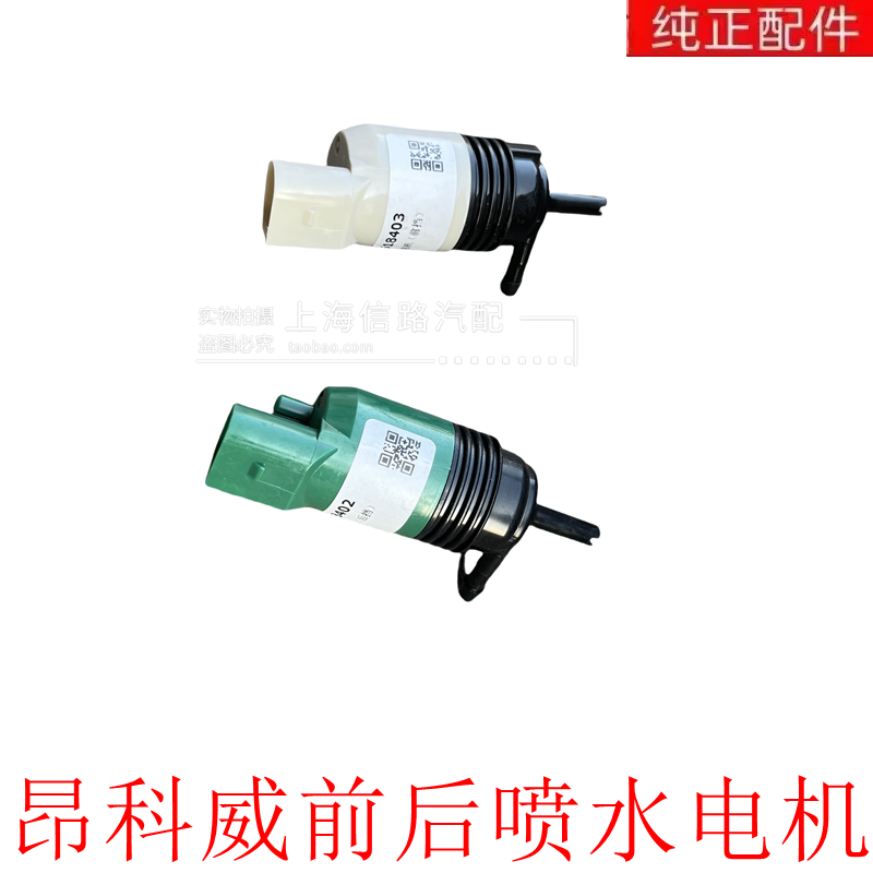 适用于别克昂科威前挡风玻璃喷水电机喷水马达雨刮器喷水泵原装