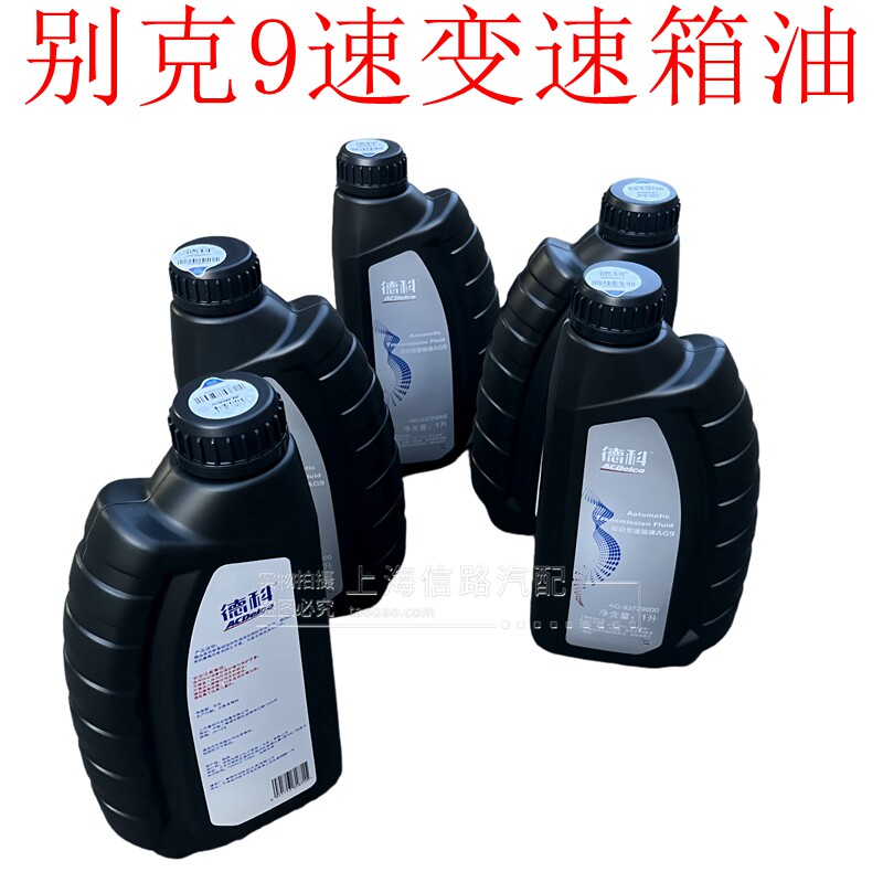 德科AG99速变速箱油别克凯迪