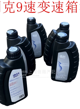 德科AG9 9速变速箱油别克GL8探界者凯迪拉克XT5 CT5原厂9速波箱油