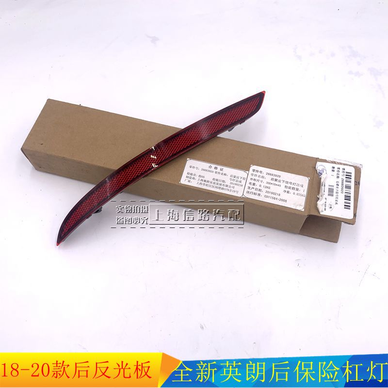 英朗反光片保险杠原装