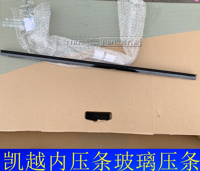 别克新老凯越车门玻璃内压条