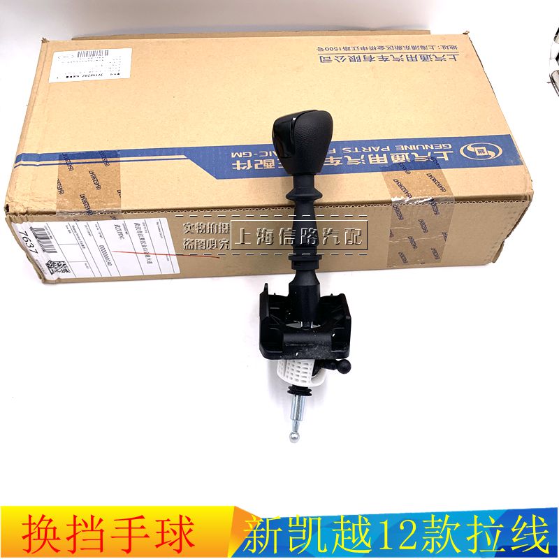 新凯越换挡杆总成手球正厂