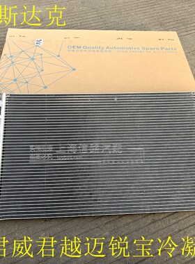 适用于别克新君威新君越冷凝器迈锐宝冷凝器散热器总成正产