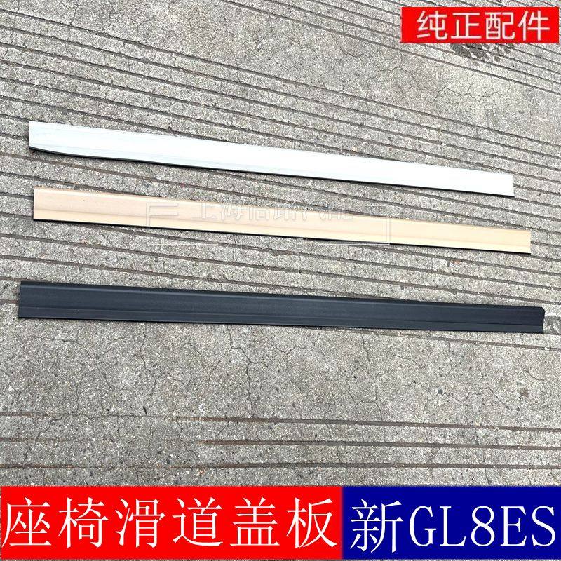 新GL8座椅滑道中排座椅轨道盖
