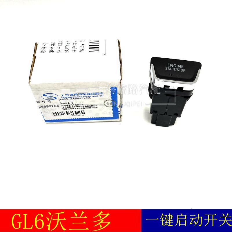 别克GL8一键启动开关点火开关