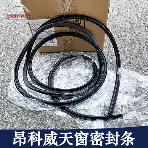 适用别克昂科威天窗胶条密封条防水胶条车顶玻璃条
