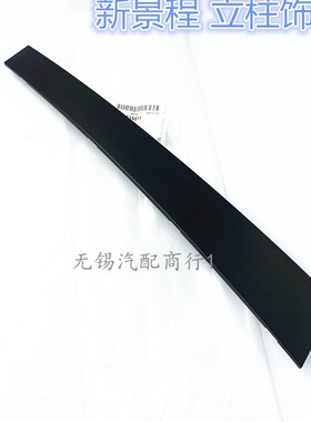 雪佛兰新老景程B柱外饰板 新景程立柱外饰板黑色饰板 原装