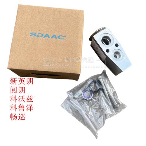 适用新英朗阅朗 微蓝6 科沃兹1.5科鲁泽 畅巡空调膨胀阀 爱思达克
