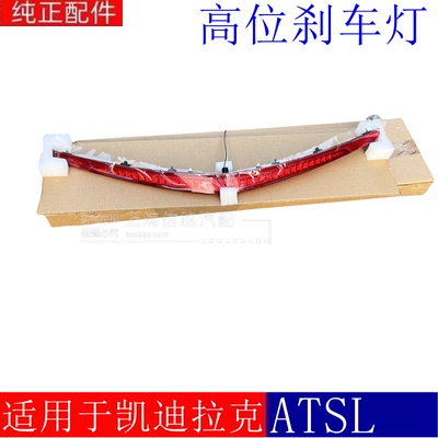 适配凯迪拉克ATSL XTS高位刹车灯后备箱盖灯行李箱盖刹车灯151618