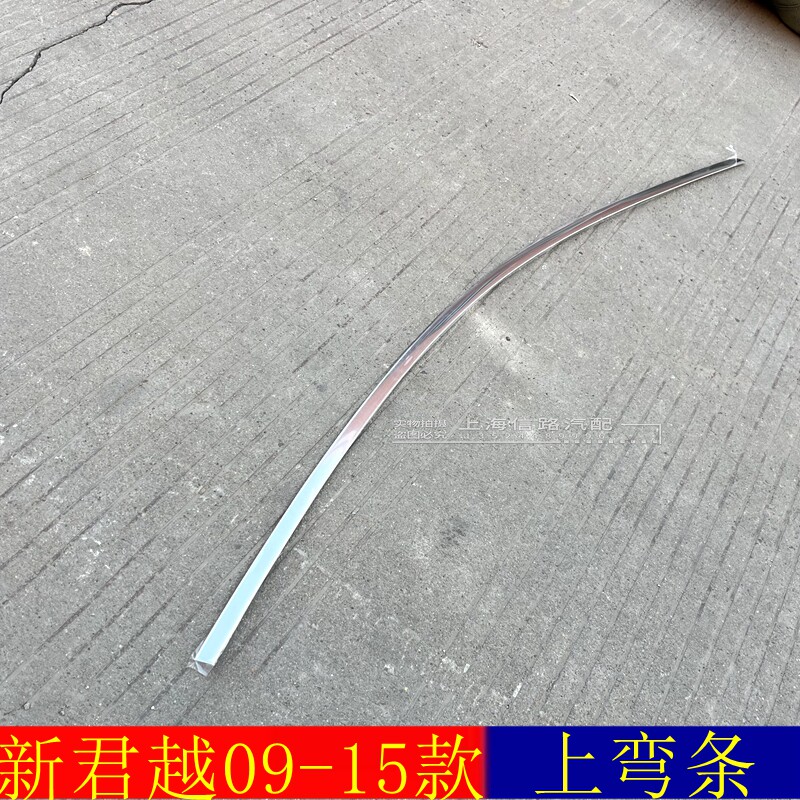 适配别克新君越车窗玻璃电镀装饰条密封上弯亮条外压条纯正配件