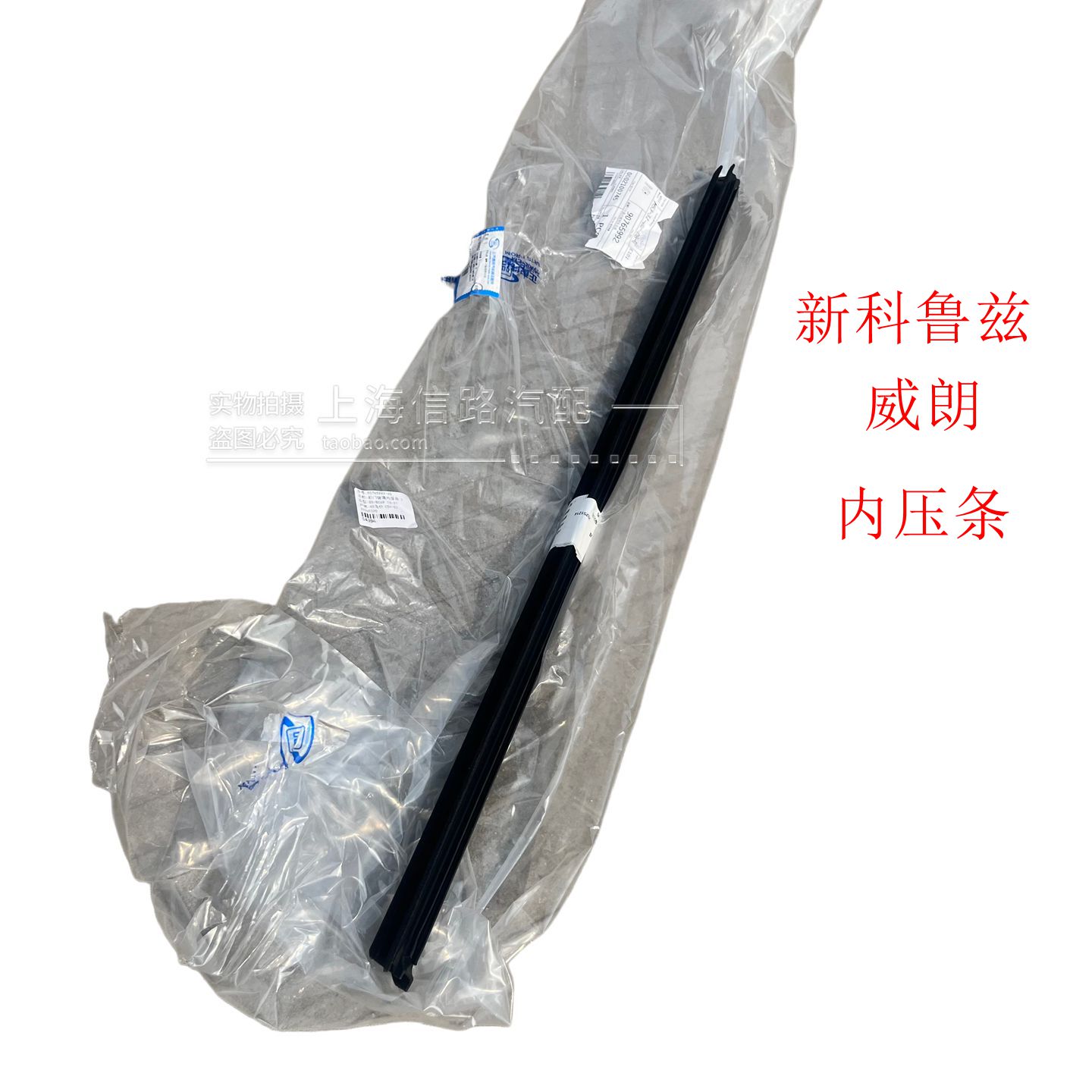 适用新科鲁兹威朗车窗玻璃内压条 车门内饰板内橡胶条隔音条原厂