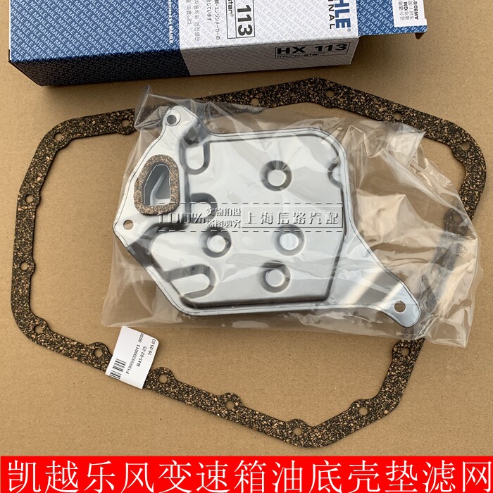 适用凯越乐风 乐骋 凯越 HRV 自动 变速箱油滤网 纯正配件