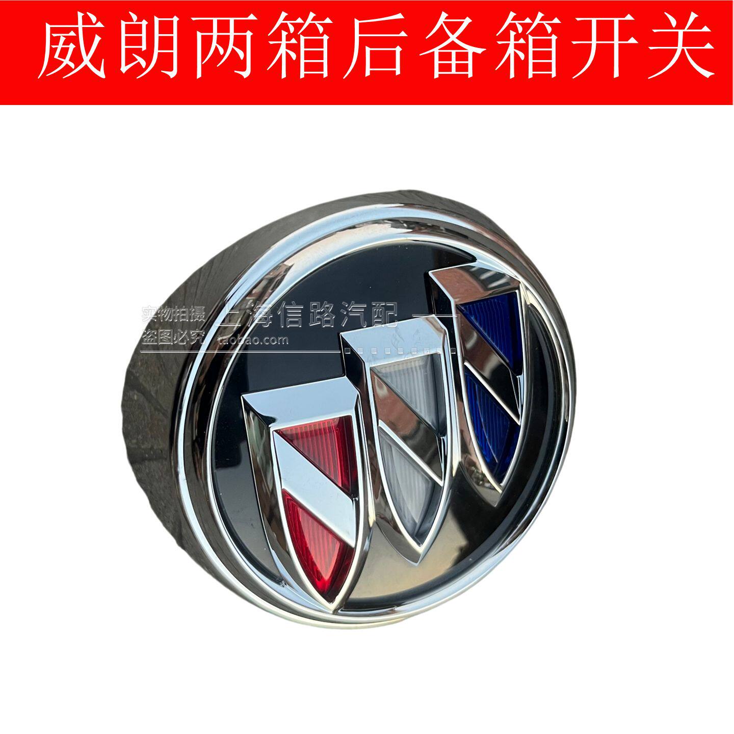 别克威朗GS 威朗两厢 轿跑后备箱盖标后备箱扣手尾门按钮开关原厂