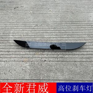 -21年全新君威高位刹车灯