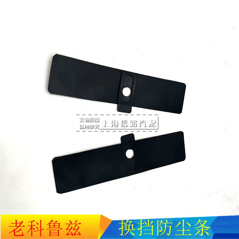 雪佛兰科鲁兹排档杆面板防尘皮