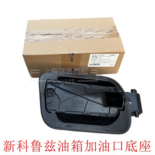 适用于雪佛兰15-18款全新科鲁兹油箱门加油口底座油箱外盖罩 电机