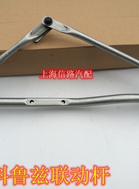适配雪佛兰科鲁兹雨刮连杆经典科鲁兹雨刮连动杆联动杆雨刮臂支架