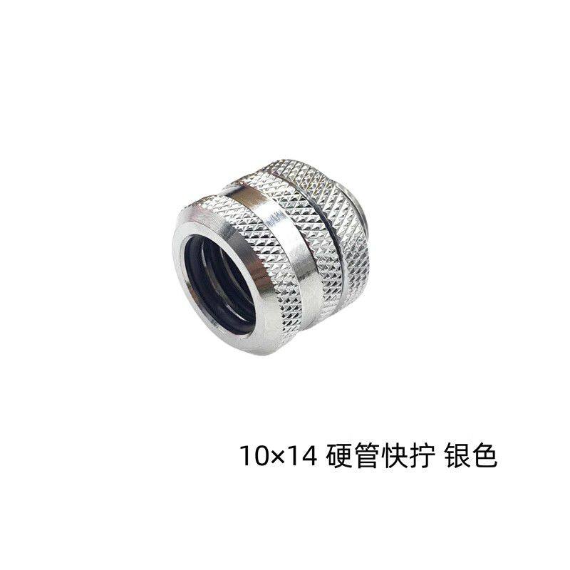 水冷快拧接头14MM硬管快拧 水冷接头 适合亚克力PETG金属硬管使用