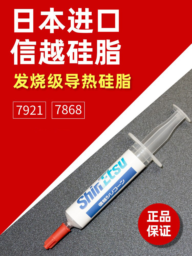 信越 7921 7868导热硅脂 电脑cpu硅胶导热散热胶笔记本显卡硅脂膏