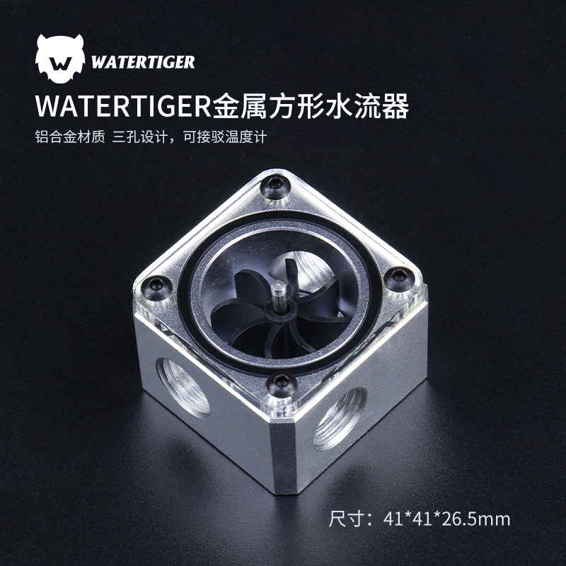 watertiger电脑水冷专用水流计