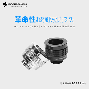 Barrowch Wolverine(金刚狼)系列14MM/16MM超级防脱硬管接头水冷