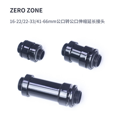 ZeroZone伸缩公口转公口