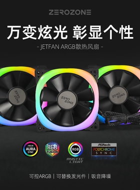 ZEROZONE泽洛JETFAN 12CM台式机箱风扇ARGB水冷风扇5V幻彩光圈PWM