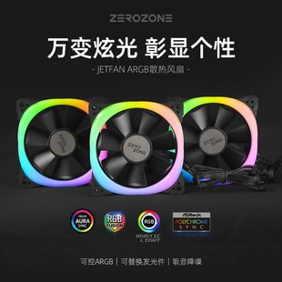 12CM台式 ZEROZONE泽洛JETFAN 机箱风扇ARGB水冷风扇5V幻彩光圈PWM