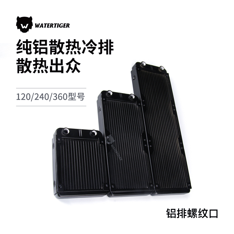 watertiger电脑水冷散热排水冷排