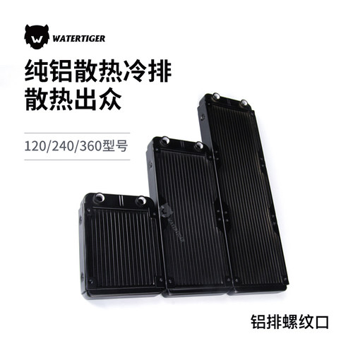 watertiger电脑水冷散热排水冷排