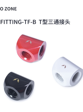 ZeroZone G1/4 水冷T型三通接头黑/白/红 ZZ-Fitting-TF-B内螺纹
